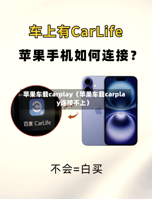 苹果车载carplay（苹果车载carplay连接不上）-第1张图片