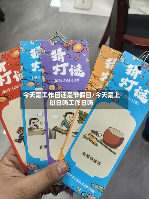 今天是工作日还是节假日/今天是上班日吗工作日吗-第1张图片