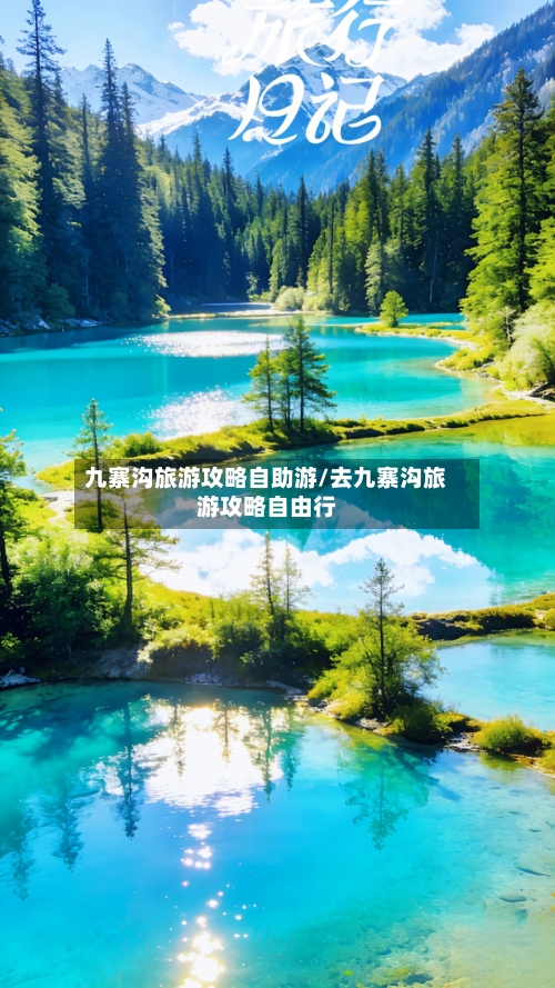 九寨沟旅游攻略自助游/去九寨沟旅游攻略自由行-第1张图片