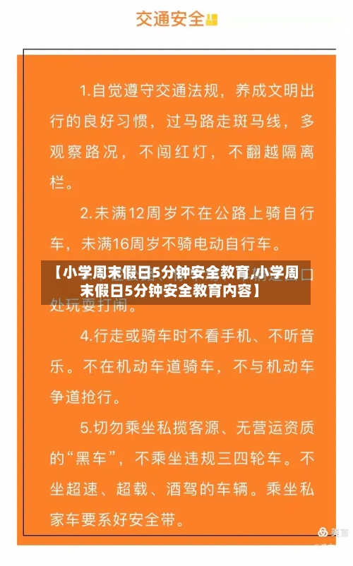 【小学周末假日5分钟安全教育,小学周末假日5分钟安全教育内容】-第1张图片