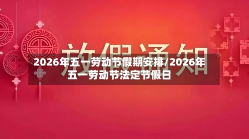2026年五一劳动节假期安排/2026年五一劳动节法定节假日-第1张图片
