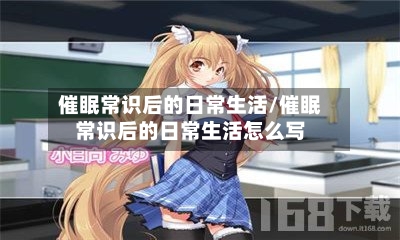 催眠常识后的日常生活/催眠常识后的日常生活怎么写-第1张图片