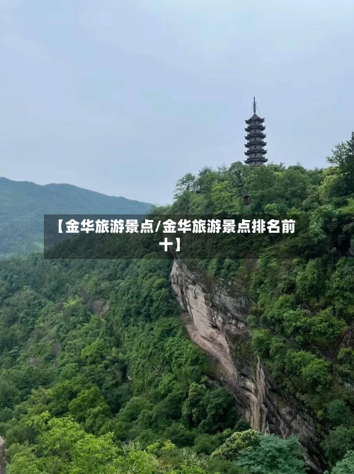 【金华旅游景点/金华旅游景点排名前十】-第1张图片