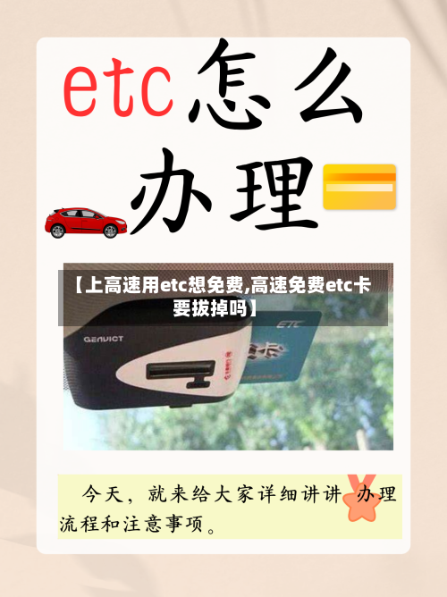【上高速用etc想免费,高速免费etc卡要拔掉吗】-第1张图片