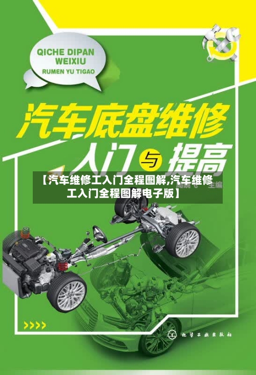 【汽车维修工入门全程图解,汽车维修工入门全程图解电子版】-第1张图片