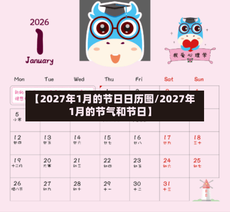【2027年1月的节日日历图/2027年1月的节气和节日】-第1张图片