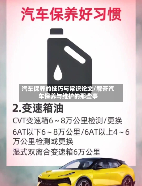 汽车保养的技巧与常识论文/解答汽车保养与维护的那些事-第1张图片