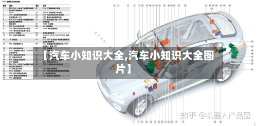 【汽车小知识大全,汽车小知识大全图片】-第1张图片