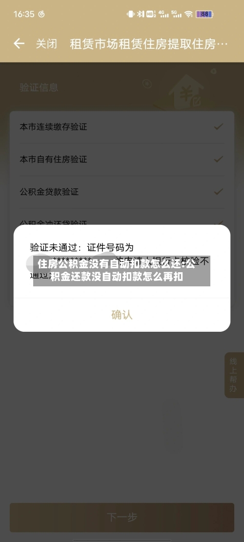 住房公积金没有自动扣款怎么还:公积金还款没自动扣款怎么再扣-第1张图片