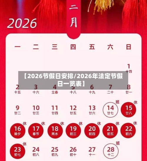 【2026节假日安排/2026年法定节假日一览表】-第1张图片