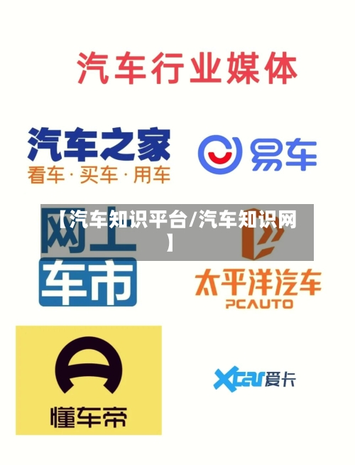 【汽车知识平台/汽车知识网】-第1张图片