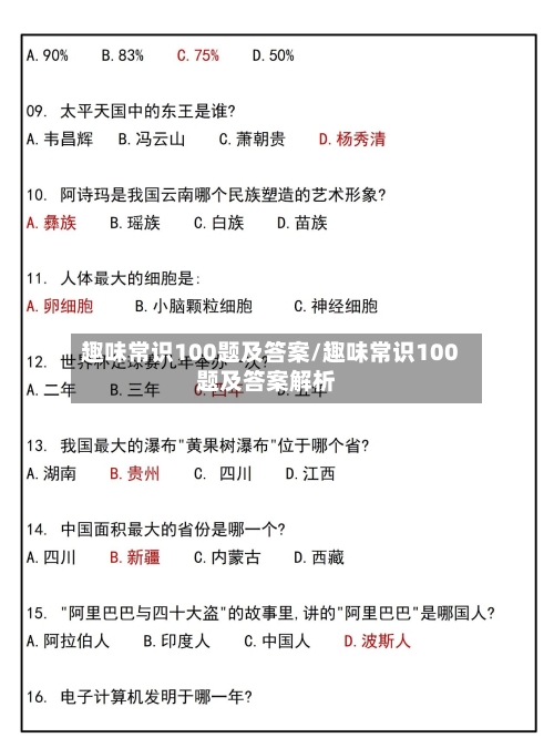 趣味常识100题及答案/趣味常识100题及答案解析-第1张图片