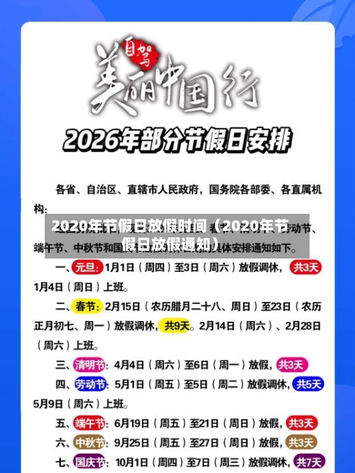 2020年节假日放假时间（2020年节假日放假通知）-第1张图片