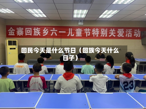回民今天是什么节日(回族今天什么日子)-第1张图片
