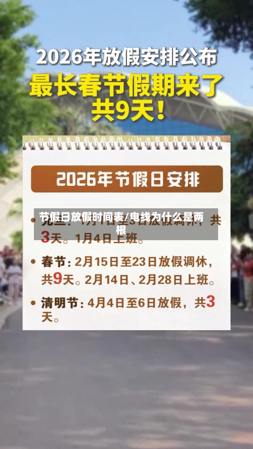 节假日放假时间表/电线为什么是两根-第1张图片