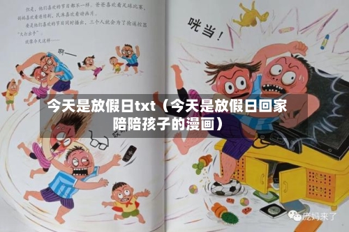 今天是放假日txt（今天是放假日回家陪陪孩子的漫画）-第1张图片