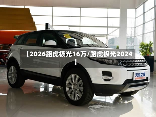 【2026路虎极光16万/路虎极光2024】-第1张图片