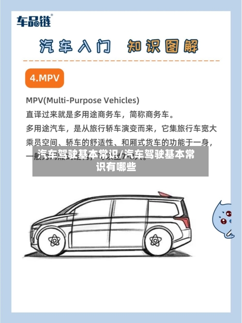 汽车驾驶基本常识/汽车驾驶基本常识有哪些-第1张图片