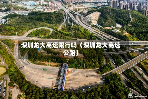 深圳龙大高速限行吗（深圳龙大高速公路）-第1张图片