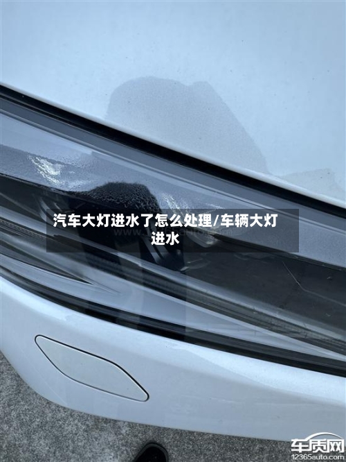 汽车大灯进水了怎么处理/车辆大灯进水-第1张图片