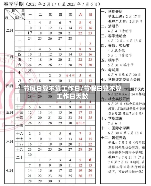 节假日算不算工作日/节假日算不算工作日天数-第1张图片