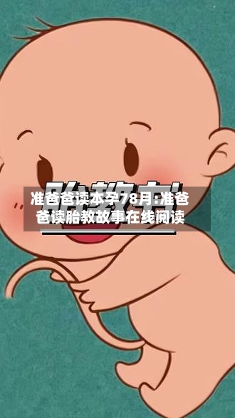 准爸爸读本孕78月:准爸爸读胎教故事在线阅读-第1张图片