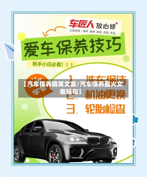 【汽车保养搞笑文案/汽车保养最火文案短句】-第1张图片