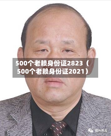 500个老赖身份证2823（500个老赖身份证2021）-第1张图片