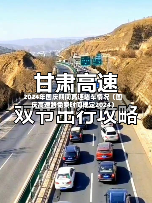 2024年国庆期间高速堵车情况（国庆高速路免费时间规定2024）-第1张图片