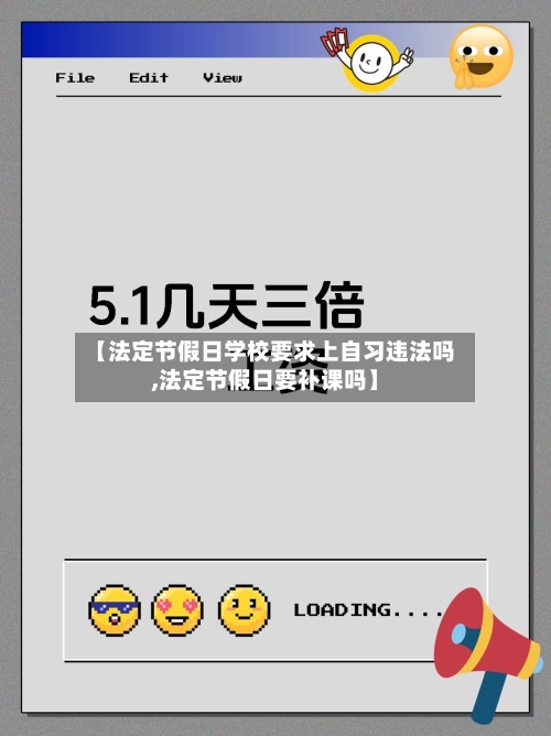 【法定节假日学校要求上自习违法吗,法定节假日要补课吗】-第1张图片