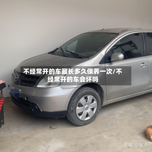 不经常开的车最长多久保养一次/不经常开的车会坏吗-第1张图片