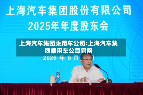 上海汽车集团乘用车公司:上海汽车集团乘用车公司官网-第1张图片