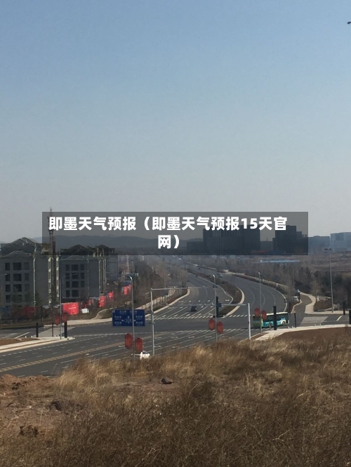 即墨天气预报(即墨天气预报15天官网)-第1张图片