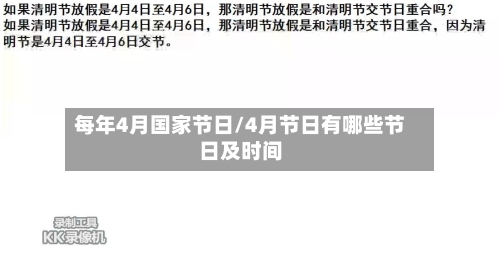 每年4月国家节日/4月节日有哪些节日及时间-第1张图片