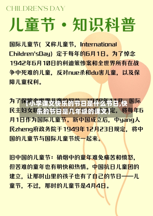 【小学课文快乐的节日是什么节日,快乐的节日是几年级的课文】-第1张图片