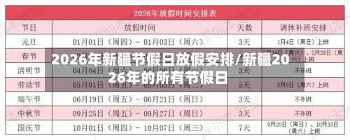 2026年新疆节假日放假安排/新疆2026年的所有节假日-第1张图片