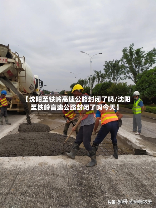 【沈阳至铁岭高速公路封闭了吗/沈阳至铁岭高速公路封闭了吗今天】-第1张图片