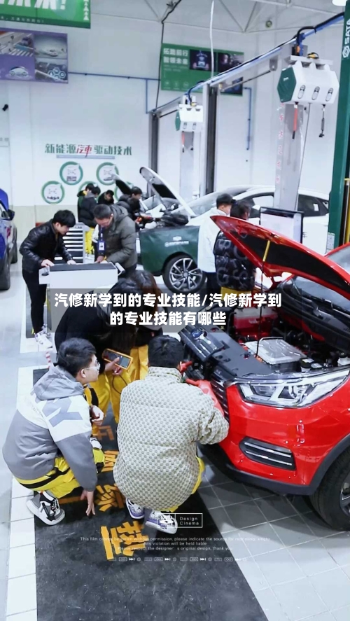 汽修新学到的专业技能/汽修新学到的专业技能有哪些-第1张图片