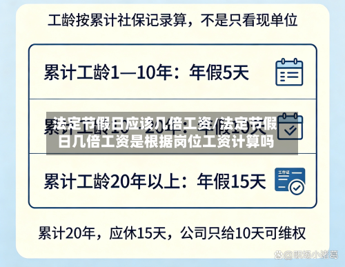 法定节假日应该几倍工资/法定节假日几倍工资是根据岗位工资计算吗-第1张图片