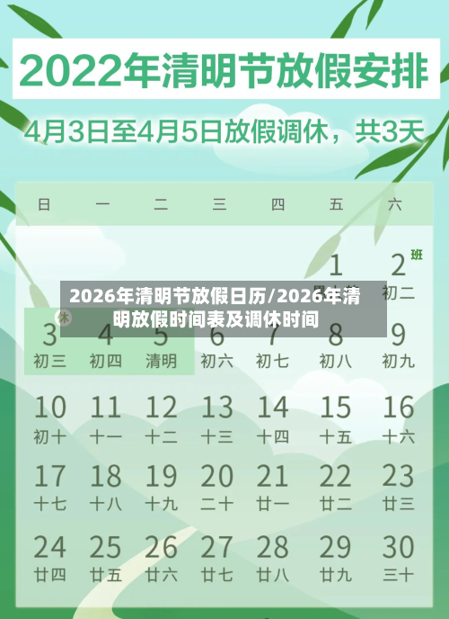 2026年清明节放假日历/2026年清明放假时间表及调休时间-第1张图片