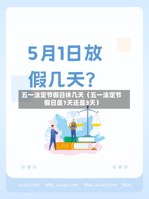 五一法定节假日休几天（五一法定节假日是1天还是3天）-第1张图片