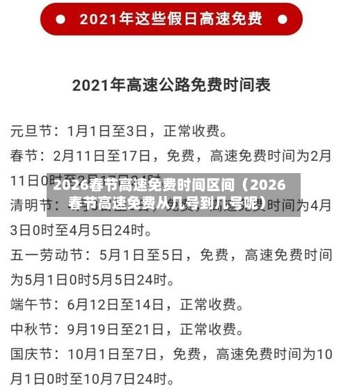 2026春节高速免费时间区间(2026春节高速免费从几号到几号呢)-第1张图片