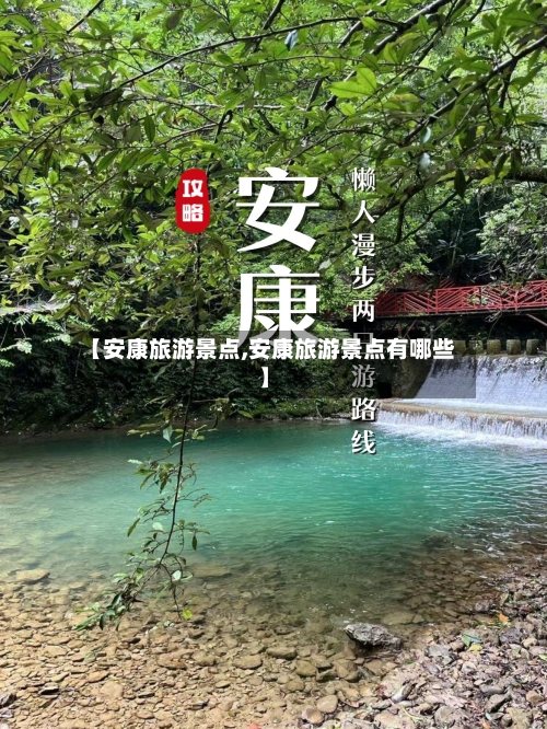 【安康旅游景点,安康旅游景点有哪些】-第1张图片
