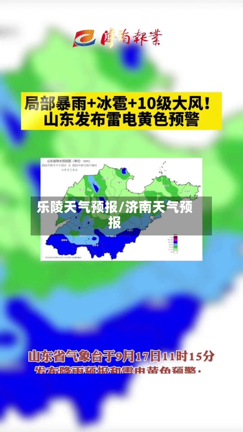 乐陵天气预报/济南天气预报-第1张图片