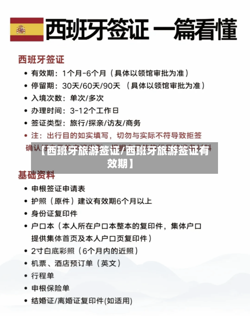 【西班牙旅游签证/西班牙旅游签证有效期】-第1张图片