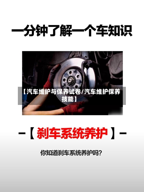 【汽车维护与保养试卷/汽车维护保养技能】-第1张图片
