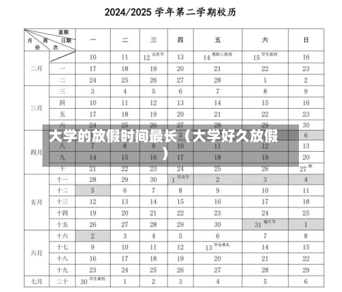 大学的放假时间最长（大学好久放假）-第1张图片