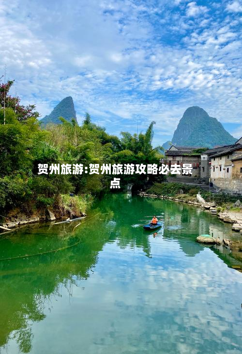 贺州旅游:贺州旅游攻略必去景点-第1张图片