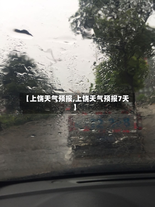【上饶天气预报,上饶天气预报7天】-第1张图片