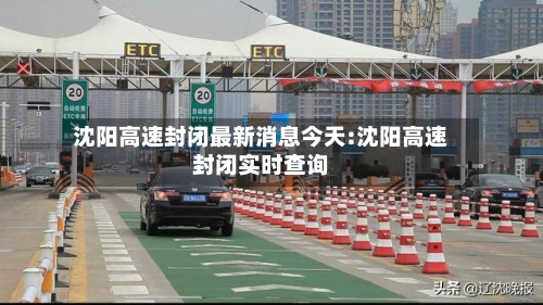 沈阳高速封闭最新消息今天:沈阳高速封闭实时查询-第1张图片